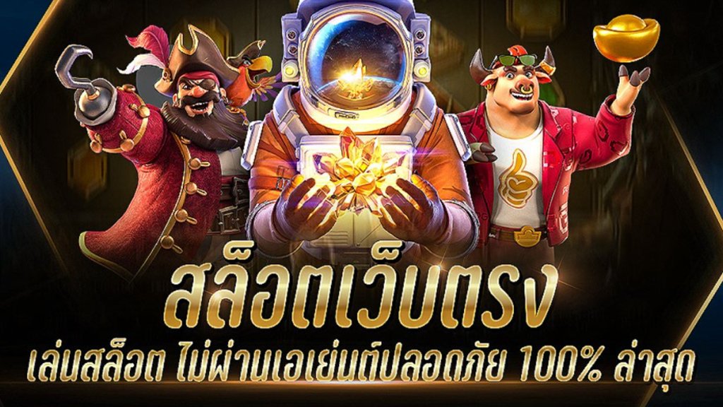 สล็อตเว็บตรง